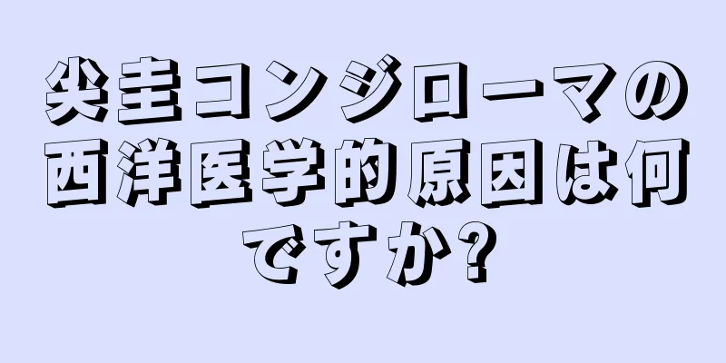 尖圭コンジローマの西洋医学的原因は何ですか?