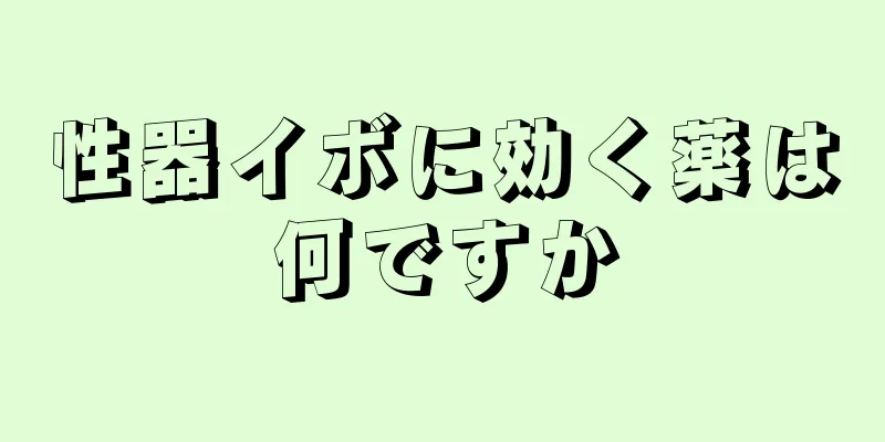 性器イボに効く薬は何ですか