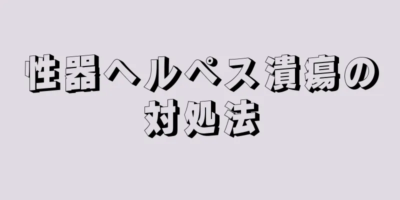 性器ヘルペス潰瘍の対処法