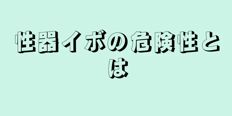 性器イボの危険性とは