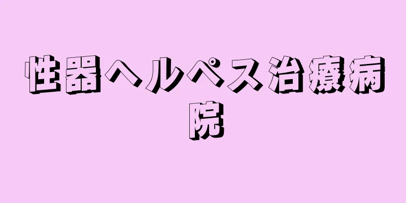 性器ヘルペス治療病院