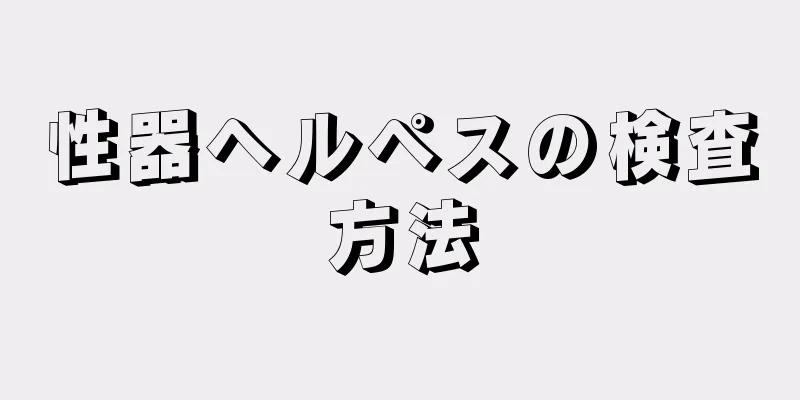 性器ヘルペスの検査方法