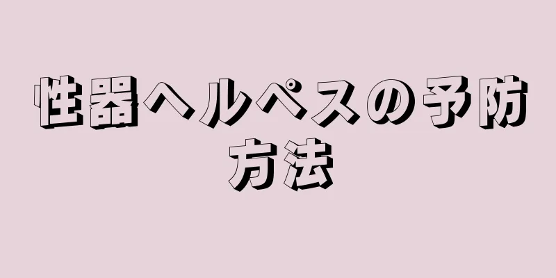 性器ヘルペスの予防方法
