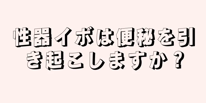 性器イボは便秘を引き起こしますか？