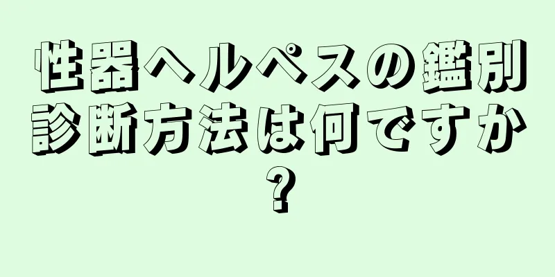 性器ヘルペスの鑑別診断方法は何ですか?