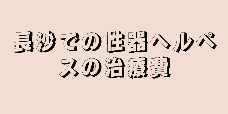 長沙での性器ヘルペスの治療費