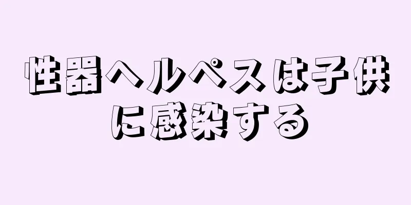 性器ヘルペスは子供に感染する