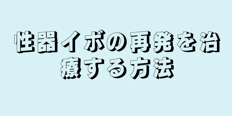 性器イボの再発を治療する方法