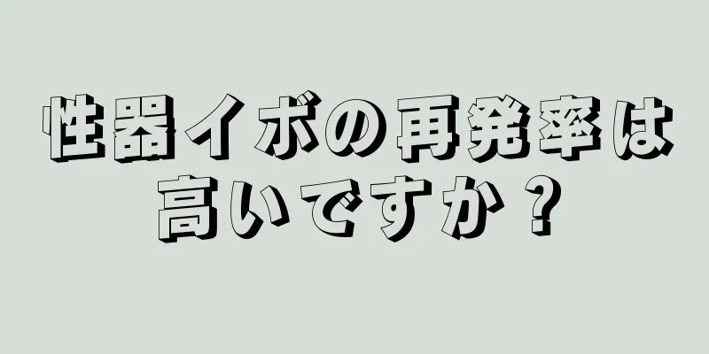 性器イボの再発率は高いですか？