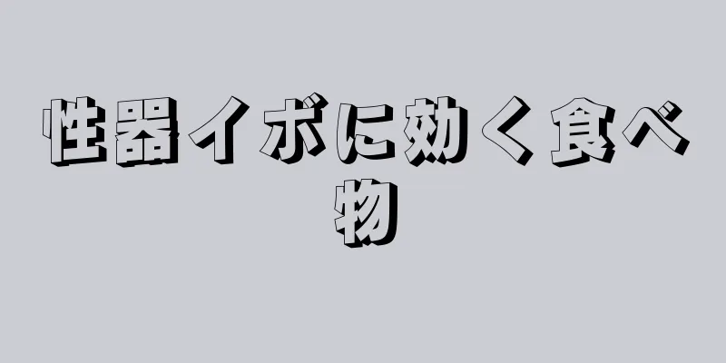 性器イボに効く食べ物