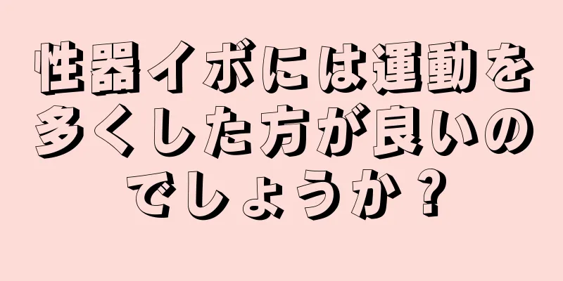 性器イボには運動を多くした方が良いのでしょうか？