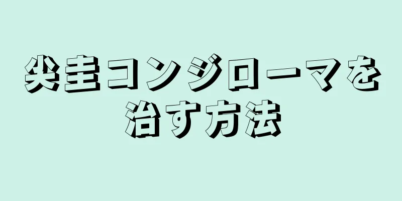 尖圭コンジローマを治す方法