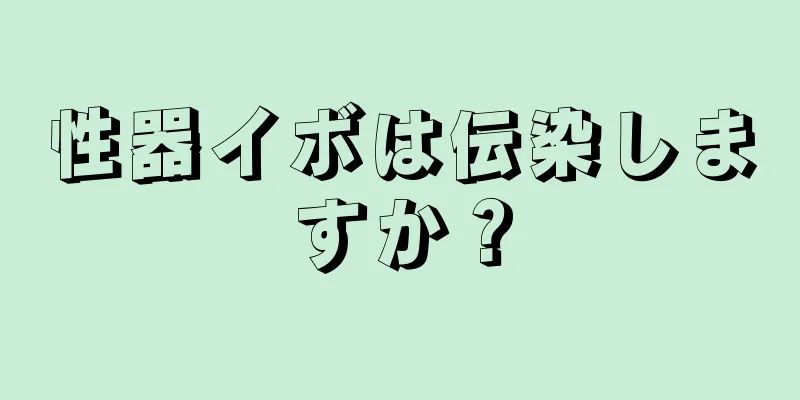 性器イボは伝染しますか？