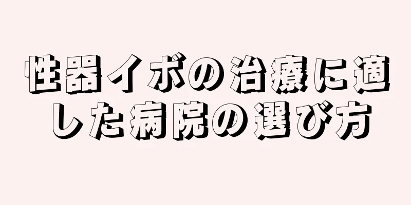 性器イボの治療に適した病院の選び方