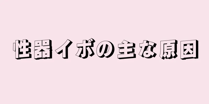 性器イボの主な原因