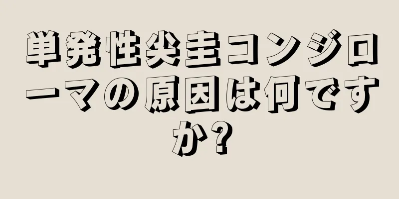 単発性尖圭コンジローマの原因は何ですか?
