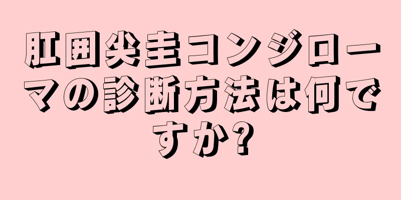 肛囲尖圭コンジローマの診断方法は何ですか?