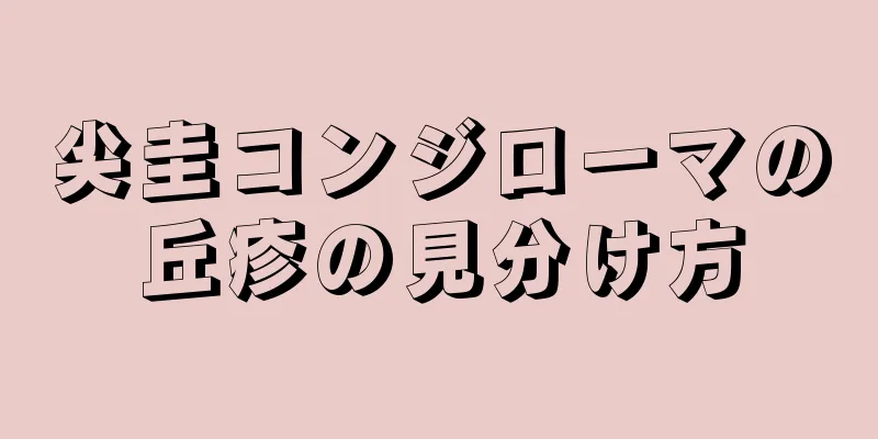 尖圭コンジローマの丘疹の見分け方