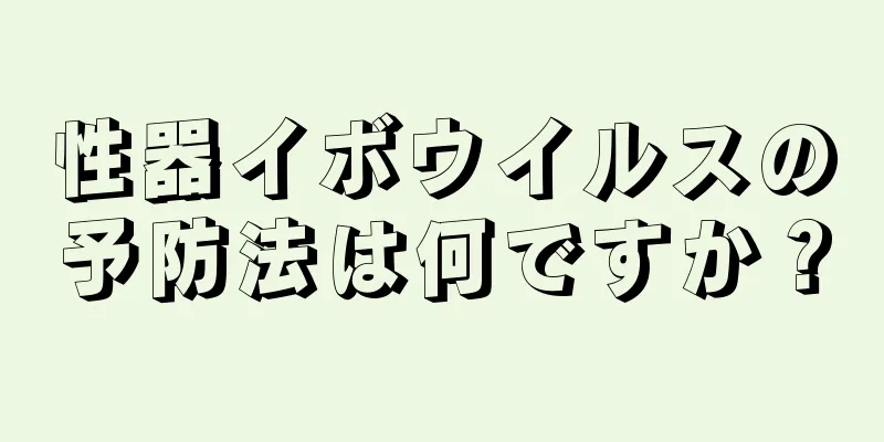 性器イボウイルスの予防法は何ですか？
