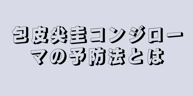 包皮尖圭コンジローマの予防法とは