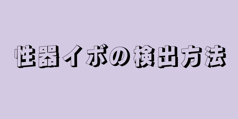 性器イボの検出方法
