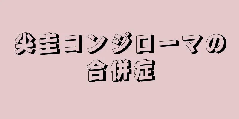 尖圭コンジローマの合併症