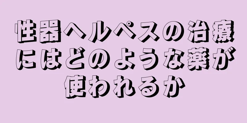 性器ヘルペスの治療にはどのような薬が使われるか