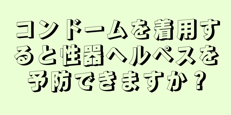 コンドームを着用すると性器ヘルペスを予防できますか？