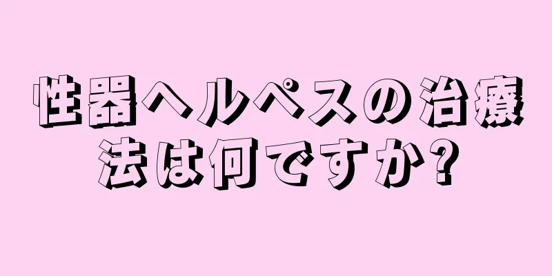性器ヘルペスの治療法は何ですか?