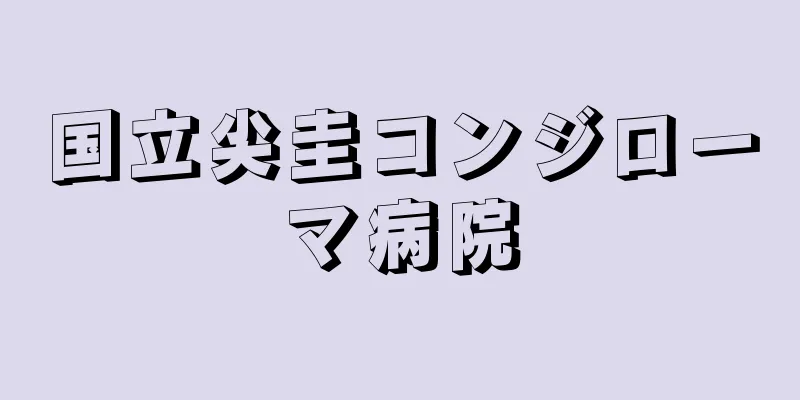 国立尖圭コンジローマ病院