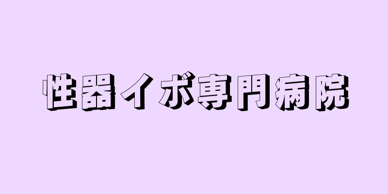 性器イボ専門病院