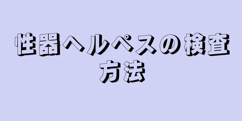 性器ヘルペスの検査方法