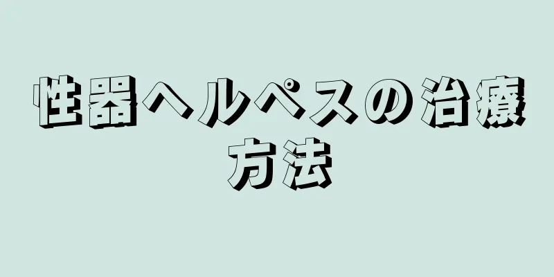 性器ヘルペスの治療方法