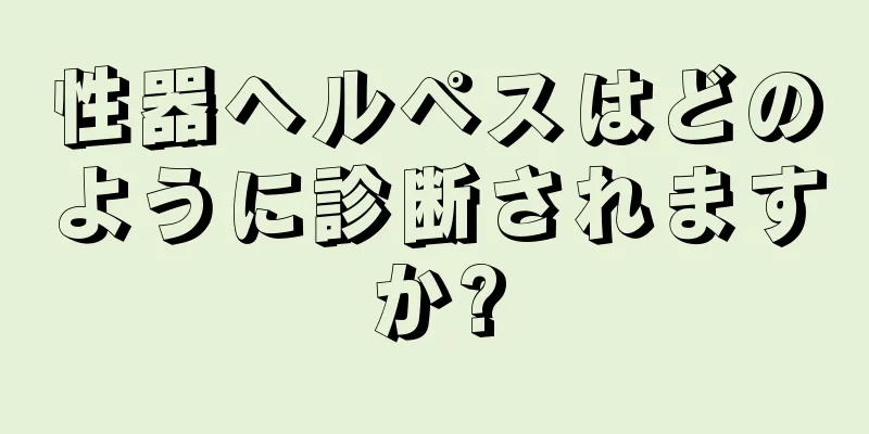 性器ヘルペスはどのように診断されますか?