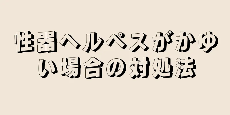 性器ヘルペスがかゆい場合の対処法
