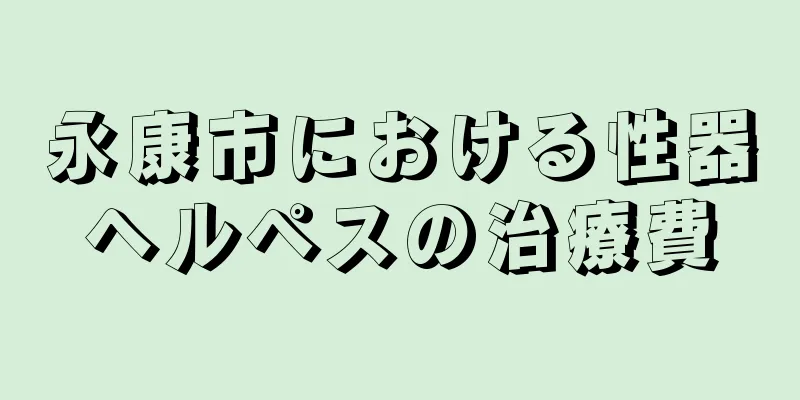 永康市における性器ヘルペスの治療費
