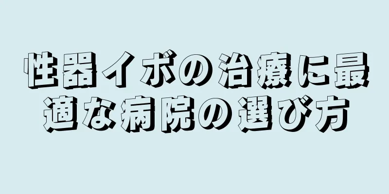 性器イボの治療に最適な病院の選び方