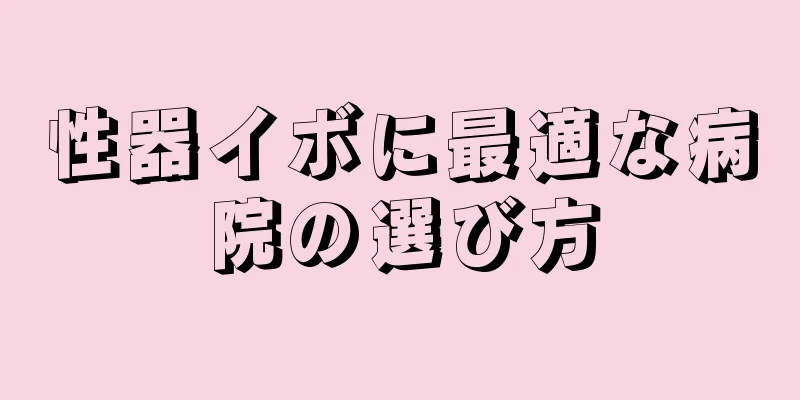 性器イボに最適な病院の選び方