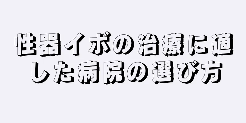 性器イボの治療に適した病院の選び方