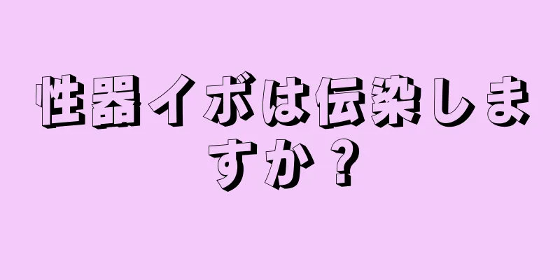 性器イボは伝染しますか？