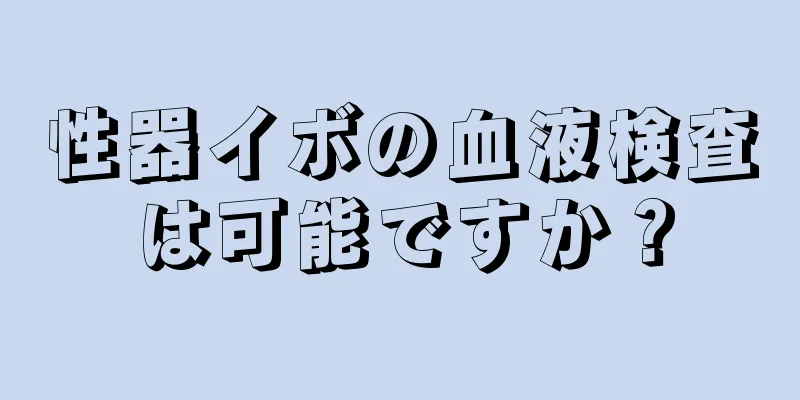 性器イボの血液検査は可能ですか？