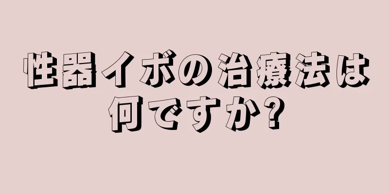 性器イボの治療法は何ですか?