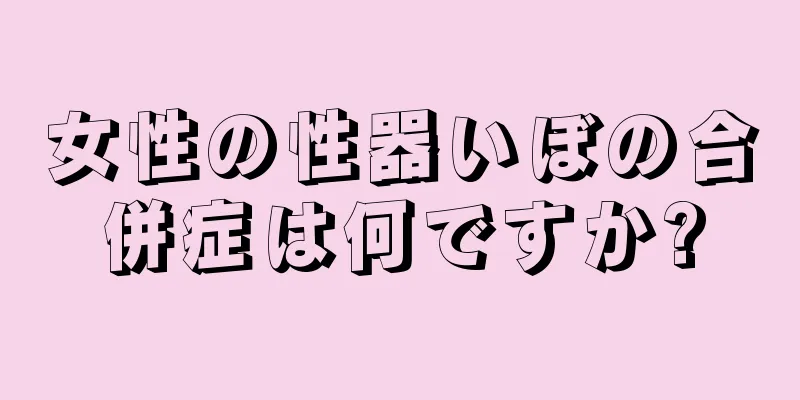 女性の性器いぼの合併症は何ですか?
