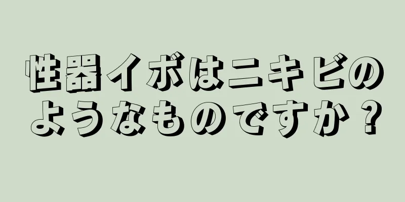 性器イボはニキビのようなものですか？