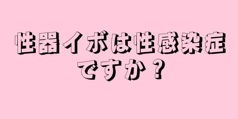 性器イボは性感染症ですか？