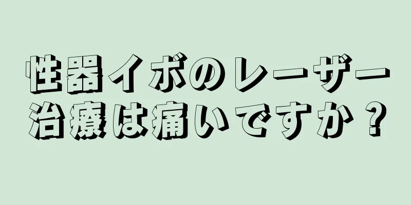 性器イボのレーザー治療は痛いですか？