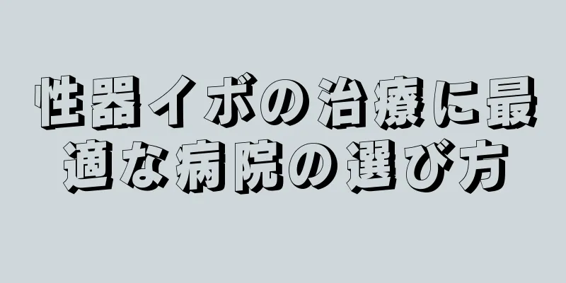 性器イボの治療に最適な病院の選び方