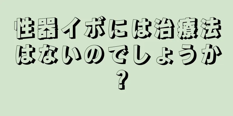 性器イボには治療法はないのでしょうか？