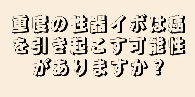 重度の性器イボは癌を引き起こす可能性がありますか？