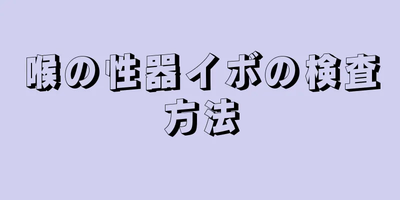 喉の性器イボの検査方法